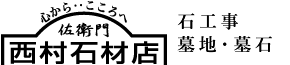 西村石材店